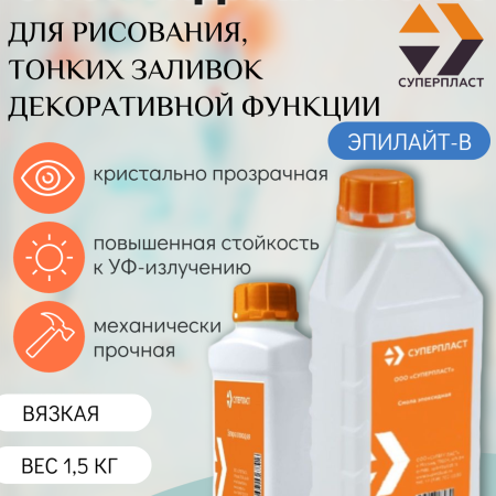 Эпоксидная смола для рисования вязкая Эпилайт-В
