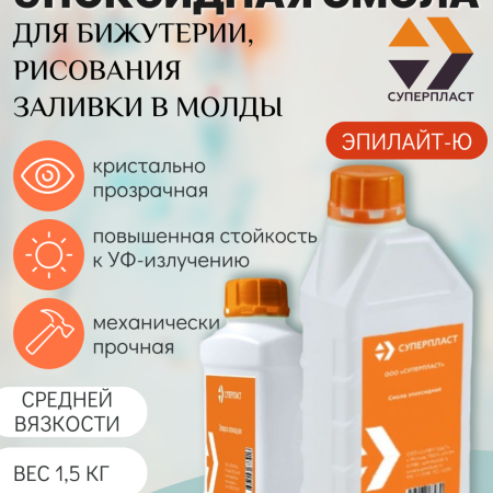 Эпоксидная смола ЭПИЛАЙТ-Ю